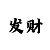 361代理申请